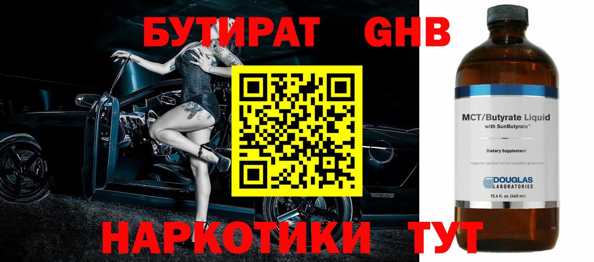 Воткинск  БУТИРАТ BDO 33%  Вход с VPN 