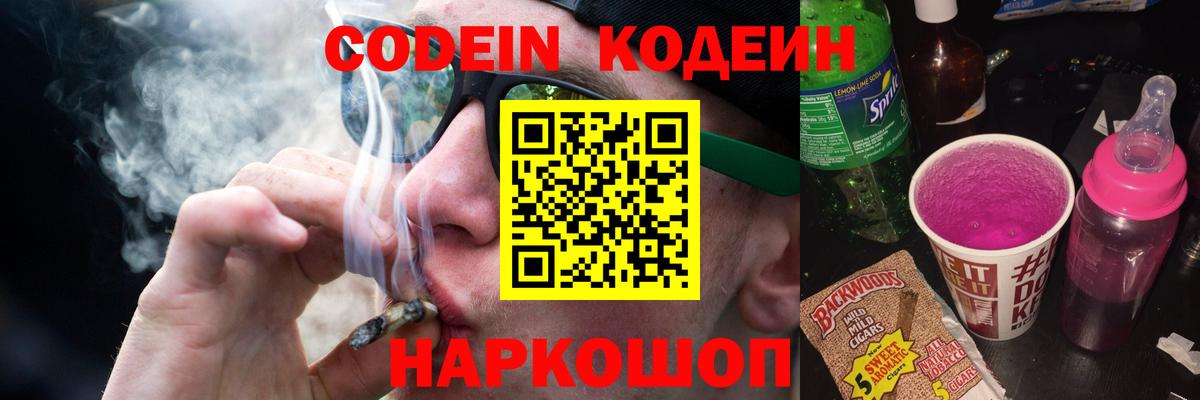 Кодеин Purple Drank  Вход с VPN  Кодеиновый сироп Lean Purple Drank  Воткинск 